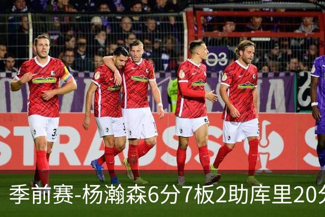季前赛-杨瀚森6分7板2助库里20分 开拓者不敌勇士