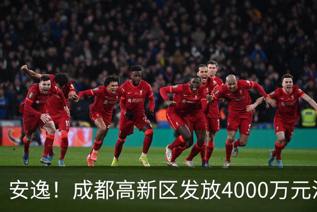 安逸！成都高新区发放4000万元汽车消费补贴，单车最高10000元