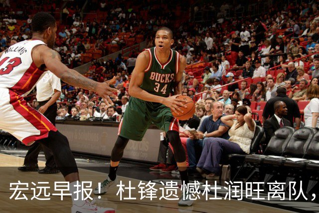 宏远早报！杜锋遗憾杜润旺离队，胡明轩CBA第一人，全队聚餐观看揭幕战！
