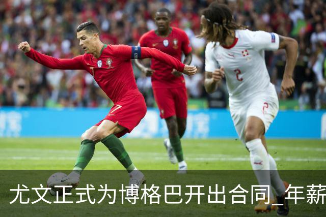 尤文正式为博格巴开出合同 年薪1000万合同3年