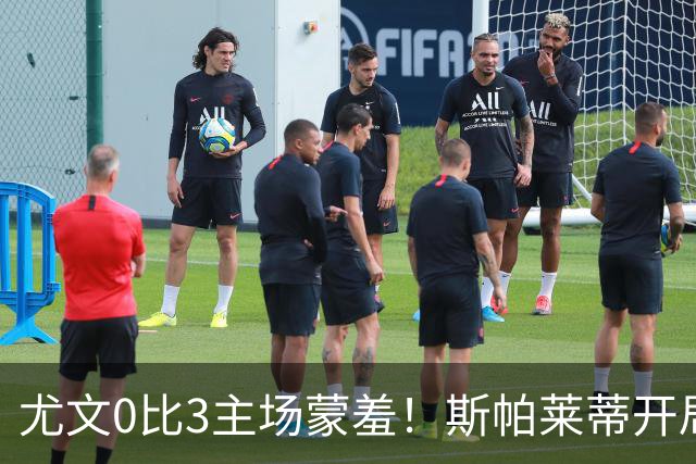 尤文0比3主场蒙羞！斯帕莱蒂开局还不如图多尔，球迷梦想孔蒂回归