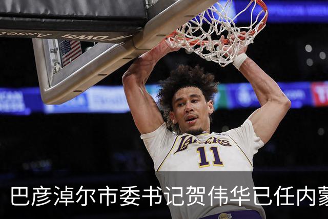 巴彦淖尔市委书记贺伟华已任内蒙古自治区政府党组成员