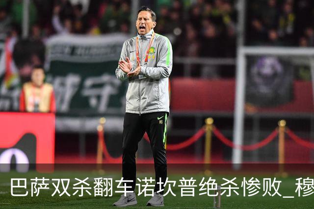 巴萨双杀翻车诺坎普绝杀惨败 穆里尼奥滑跪讽刺
