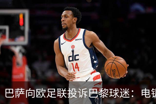 巴萨向欧足联投诉巴黎球迷：电锯血溅队徽横幅