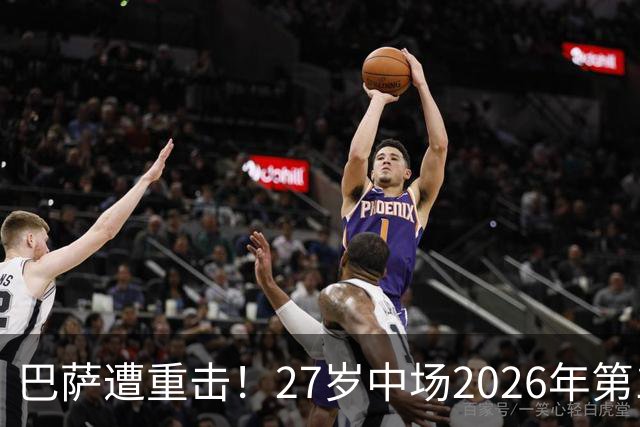巴萨遭重击！27岁中场2026年第1次受伤：将休战1个月 无缘国家德比