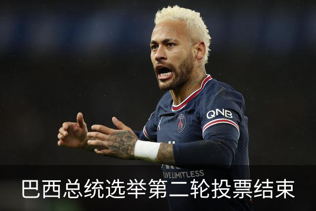 巴西总统选举第二轮投票结束
