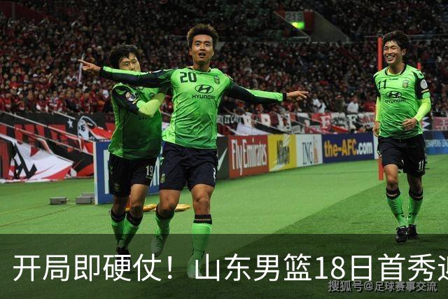 开局即硬仗！山东男篮18日首秀迎战辽宁，王岚嵚、克里斯战旧主