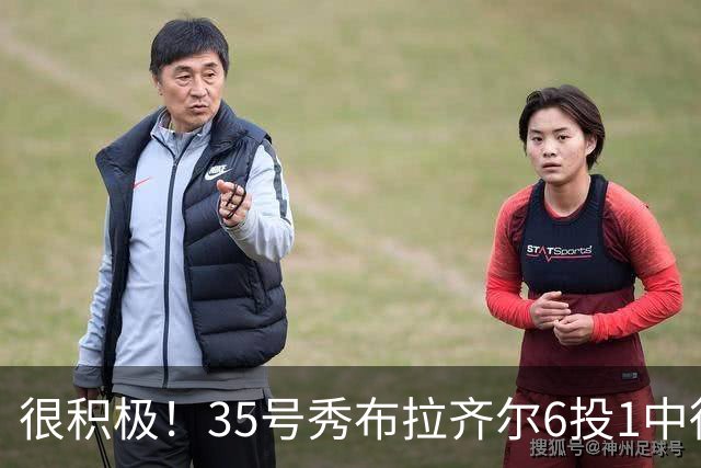 很积极！35号秀布拉齐尔6投1中得到4分 抢下12个篮板