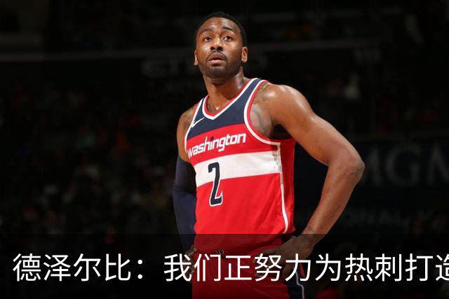 德泽尔比：我们正努力为热刺打造特别的东西；麦迪逊还需检查
