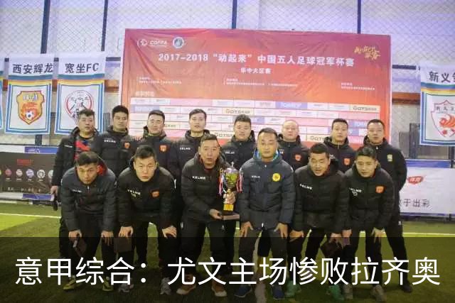 意甲综合：尤文主场惨败拉齐奥