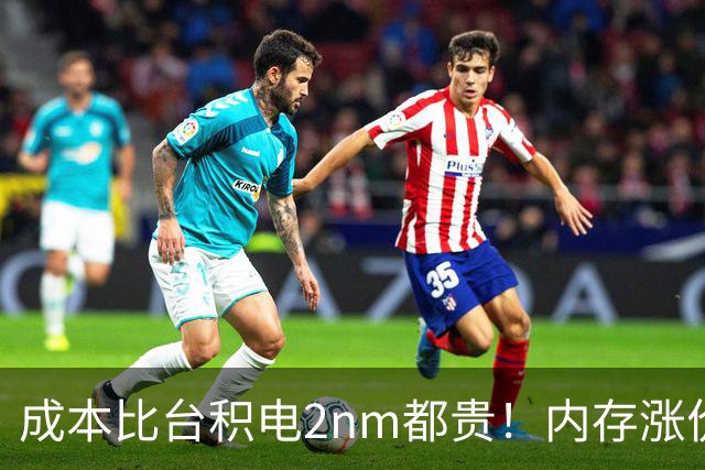 成本比台积电2nm都贵！内存涨价逼疯手机厂：出货全靠回收5年前老颗粒