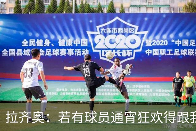 拉齐奥：若有球员通宵狂欢得跟我说清楚 在工作方面必须做好