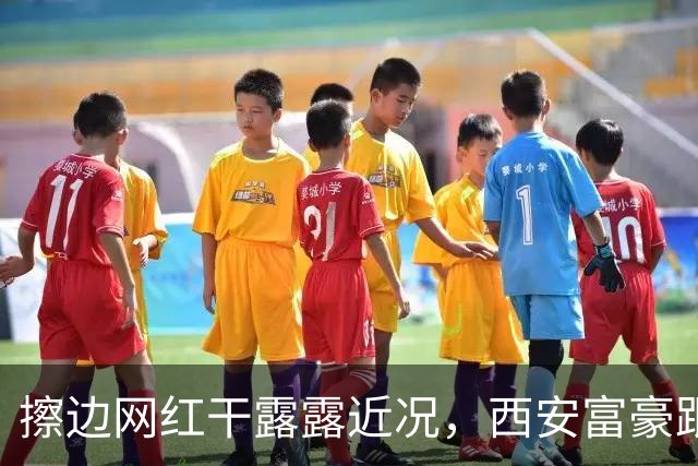 擦边网红干露露近况，西安富豪跟她脸贴脸亲密，妻子站身后超尴尬