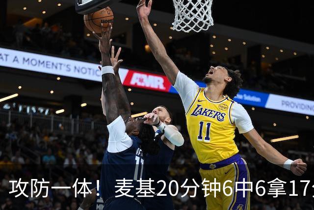 攻防一体！麦基20分钟6中6拿17分6板4帽 罚球7中5