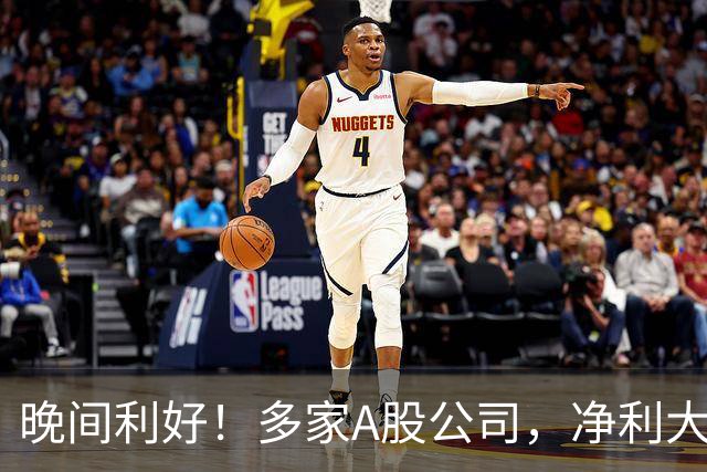 晚间利好！多家A股公司，净利大增