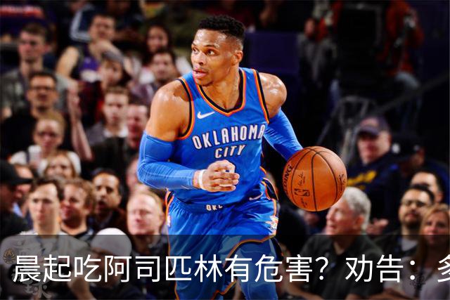 晨起吃阿司匹林有危害？劝告：多人服药时间错了，正确方法来了