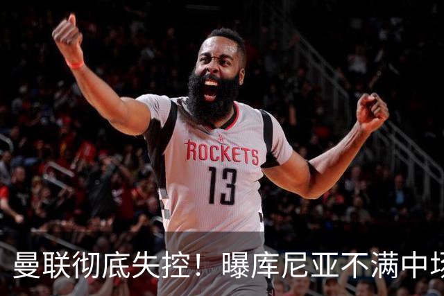 曼联彻底失控！曝库尼亚不满中场被换下 他与卡里克大吵一架