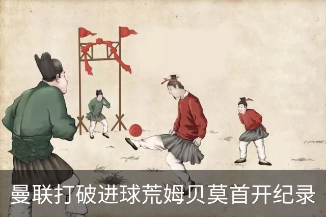 曼联打破进球荒姆贝莫首开纪录