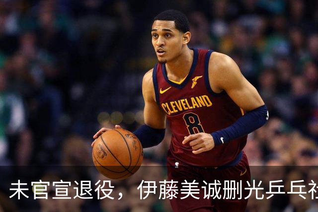 未官宣退役，伊藤美诚删光乒乓社媒：用“清空”完成一次无声告别