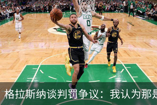 格拉斯纳谈判罚争议：我认为那是红牌，我和裁判在尺度上存在分歧