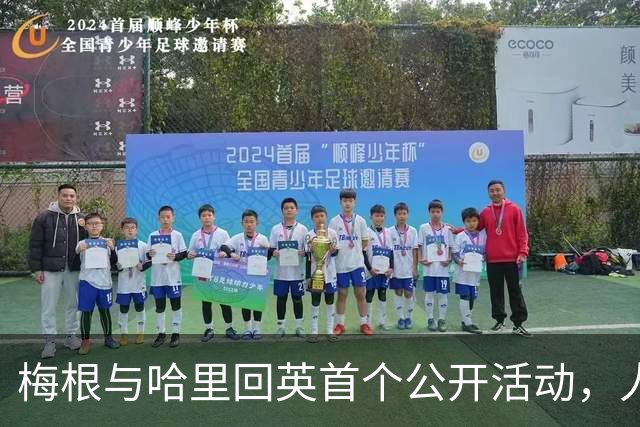 梅根与哈里回英首个公开活动，人人都爱公爵夫人！哈里还攥着一张威廉永远够不着的牌