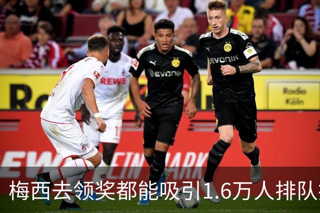 梅西去领奖都能吸引1.6万人排队抢票！还13分钟抢光！