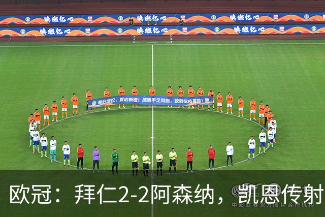 欧冠：拜仁2-2阿森纳，凯恩传射建功，赖斯破门