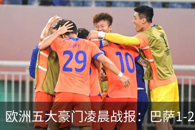 欧洲五大豪门凌晨战报：巴萨1-2皇马，被绝杀！利物浦米兰都是2-0