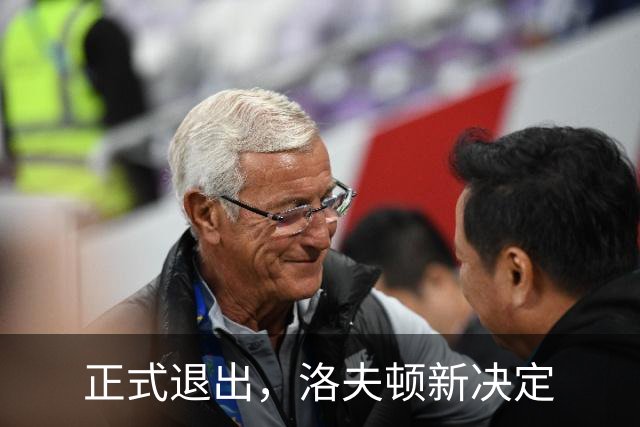 正式退出，洛夫顿新决定