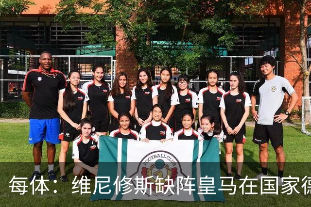 每体：维尼修斯缺阵皇马在国家德比上更强，强强对话恐坐板凳