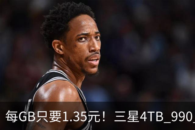 每GB只要1.35元！三星4TB 990 Pro固态大跳水：降至5380元