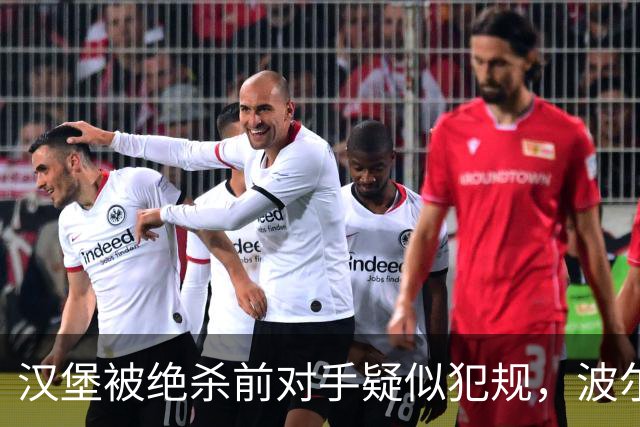 汉堡被绝杀前对手疑似犯规，波尔津质疑裁判尺度