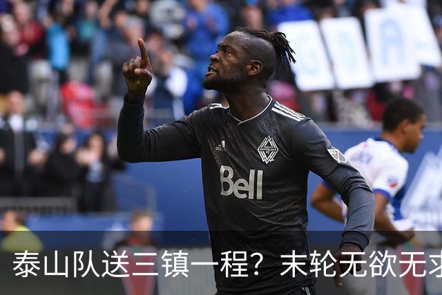 泰山队送三镇一程？末轮无欲无求战成都，唐田早已定调，大连自己先争气