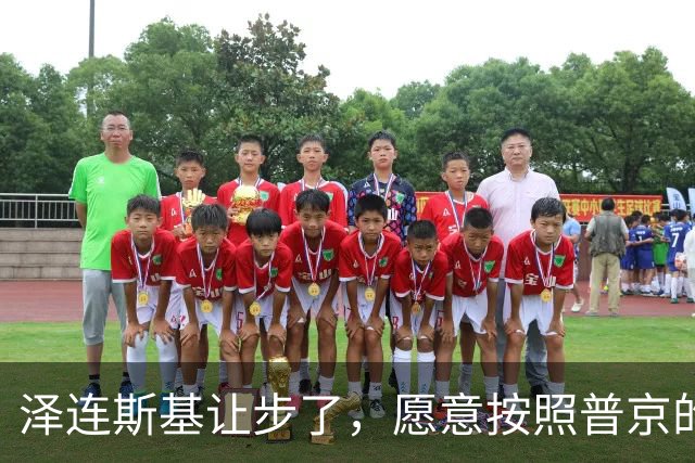 泽连斯基让步了，愿意按照普京的要求，只求给乌克兰留条活路
