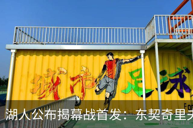 湖人公布揭幕战首发：东契奇里夫斯领衔，赛布尔威廉姆斯补位