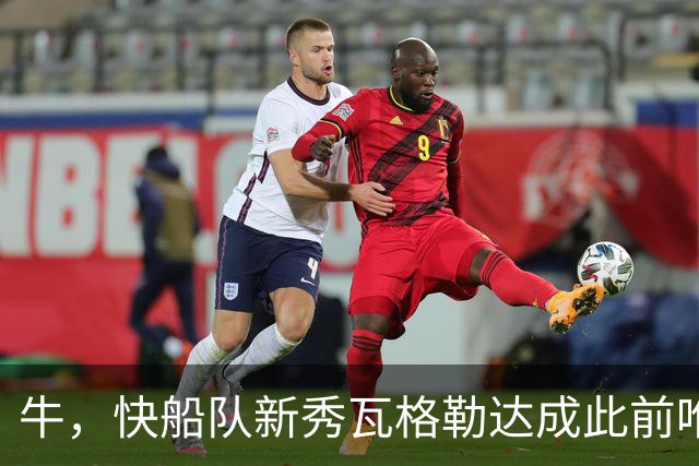 牛，快船队新秀瓦格勒达成此前唯一由勒布朗·詹姆斯达成的成就