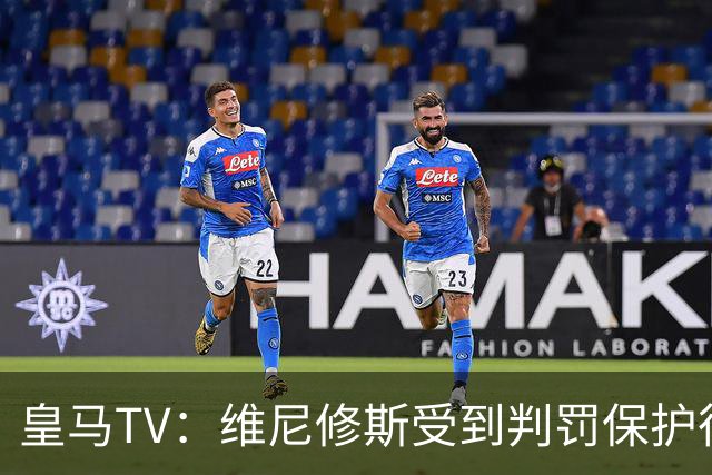 皇马TV：维尼修斯受到判罚保护很差，巴萨就不会发生这样的事