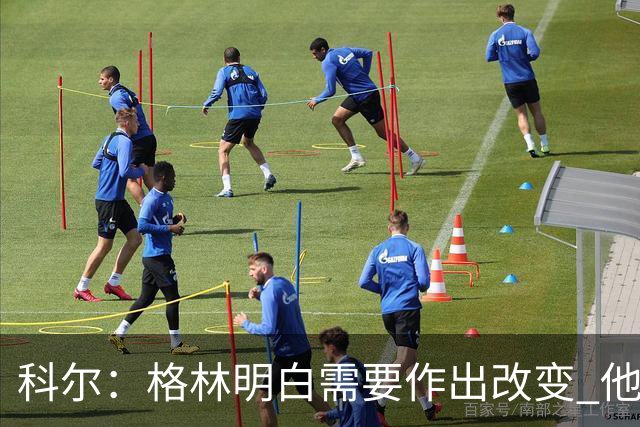 科尔：格林明白需要作出改变 他要找到积极主动和冒险之间的平衡