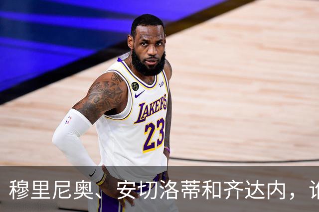 穆里尼奥、安切洛蒂和齐达内，谁率领皇马对阵巴萨胜率最高？