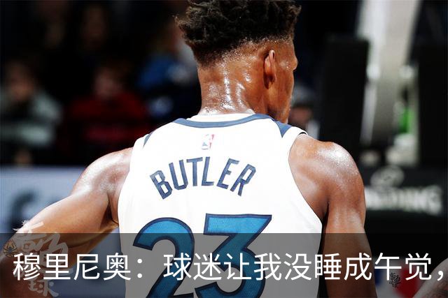 穆里尼奥：球迷让我没睡成午觉，但我想给他们一个拥抱