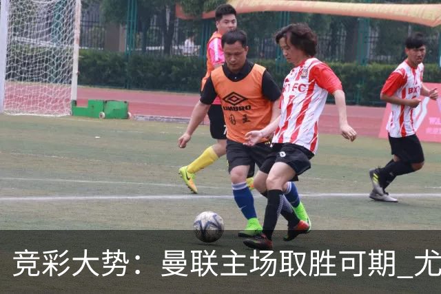 竞彩大势：曼联主场取胜可期 尤文图斯输掉数据