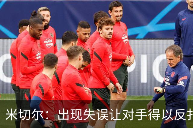 米切尔：出现失误让对手得以反扑 要尽快改正这些问题
