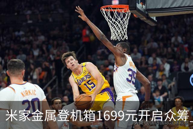 米家金属登机箱1699元开启众筹 无铆钉铝镁合金工艺