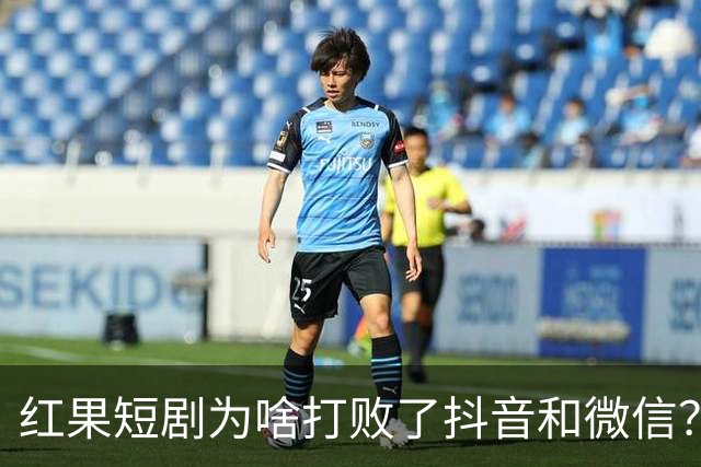 红果短剧为啥打败了抖音和微信？为啥电视台正剧败得一塌糊涂？