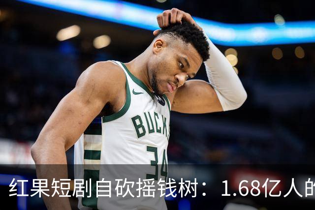 红果短剧自砍摇钱树：1.68亿人的“电子榨菜”突然不香了！