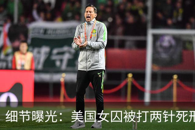 细节曝光：美国女囚被打两针死刑药没死，手臂像炸开一样灼烧剧痛
