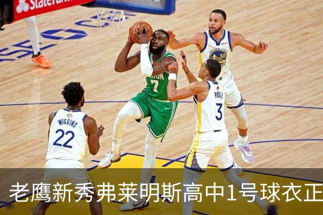老鹰新秀弗莱明斯高中1号球衣正式退役！全队到场为其送上惊喜