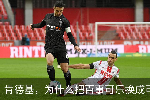 肯德基，为什么把百事可乐换成可口可乐？