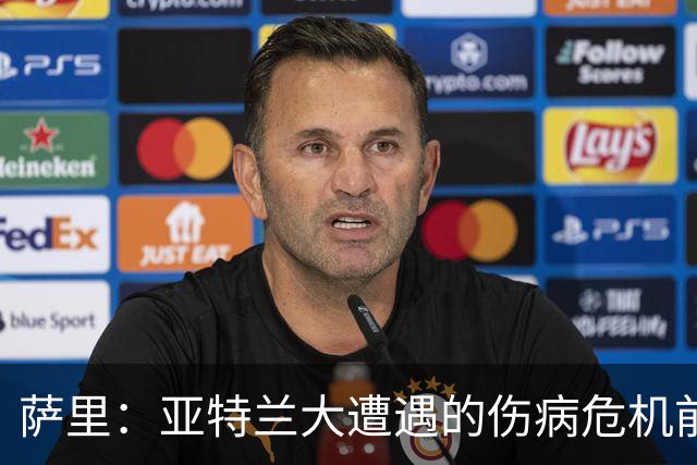 萨里：亚特兰大遭遇的伤病危机前所未有