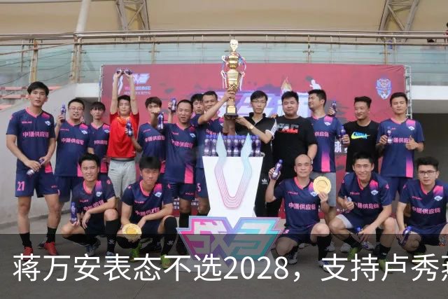 蒋万安表态不选2028，支持卢秀燕出战，郑丽文与韩国瑜失去资格？